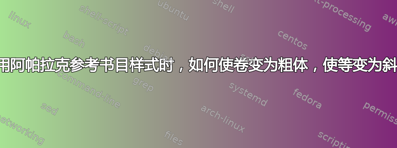 使用阿帕拉克参考书目样式时，如何使卷变为粗体，使等变为斜体