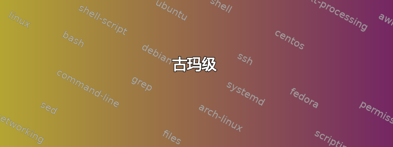 古玛级