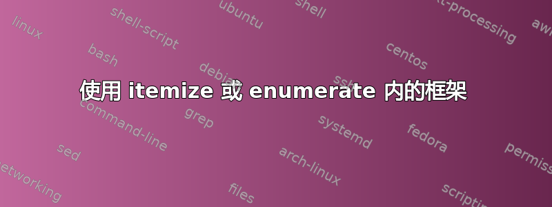 使用 itemize 或 enumerate 内的框架