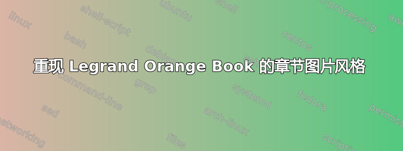 重现 Legrand Orange Book 的章节图片风格