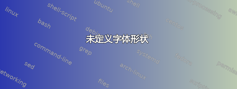 未定义字体形状