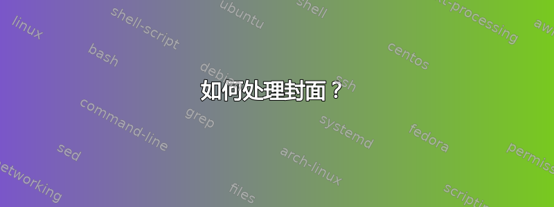 如何处理封面？