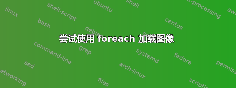 尝试使用 foreach 加载图像