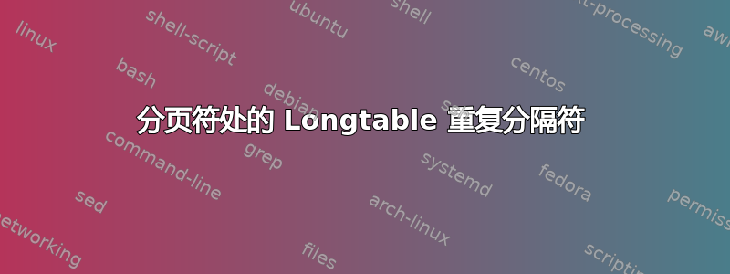 分页符处的 Longtable 重复分隔符