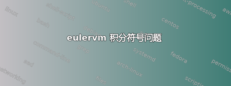 eulervm 积分符号问题