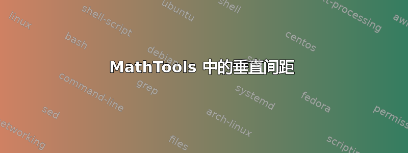 MathTools 中的垂直间距