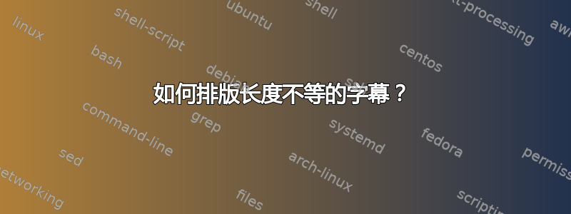 如何排版长度不等的字幕？