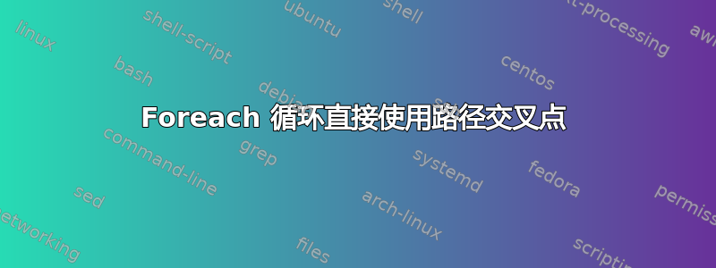 Foreach 循环直接使用路径交叉点