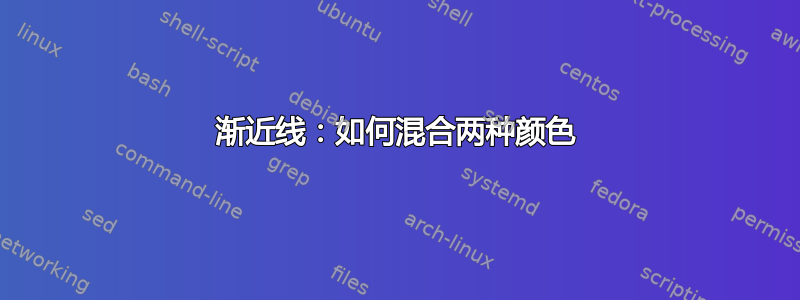 渐近线：如何混合两种颜色