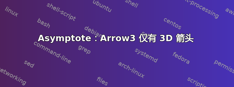 Asymptote：Arrow3 仅有 3D 箭头