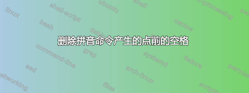 删除拼音命令产生的点前的空格