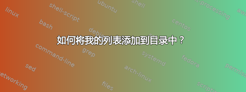 如何将我的列表添加到目录中？