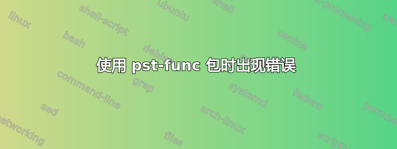 使用 pst-func 包时出现错误