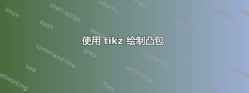 使用 tikz 绘制凸包