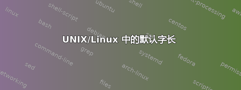 UNIX/Linux 中的默认字长