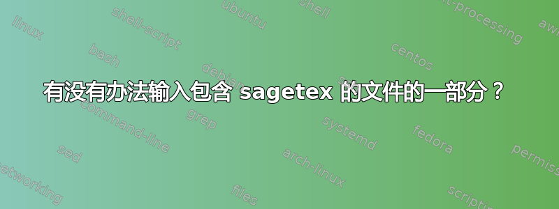 有没有办法输入包含 sagetex 的文件的一部分？