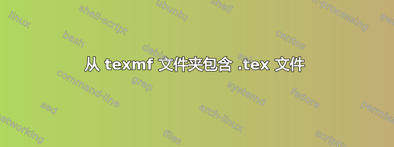 从 texmf 文件夹包含 .tex 文件