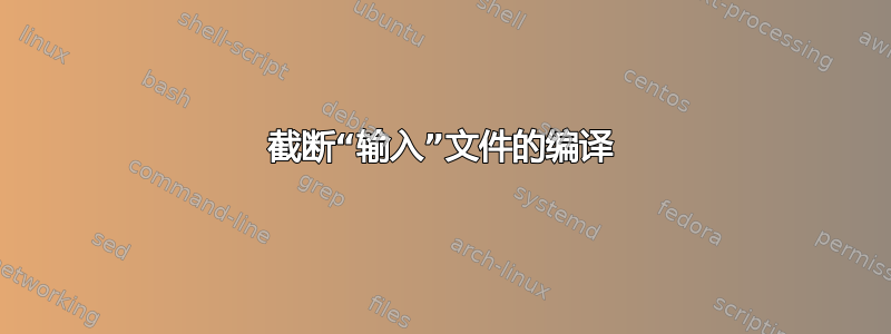 截断“输入”文件的编译