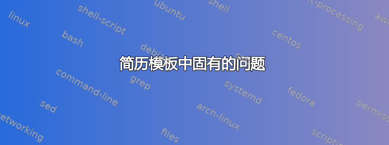 简历模板中固有的问题