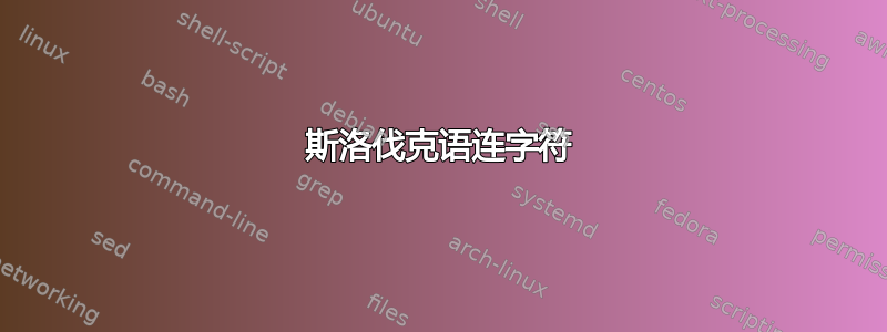 斯洛伐克语连字符