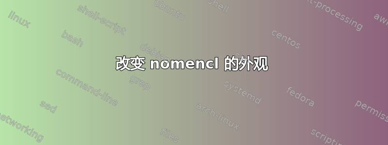 改变 nomencl 的外观