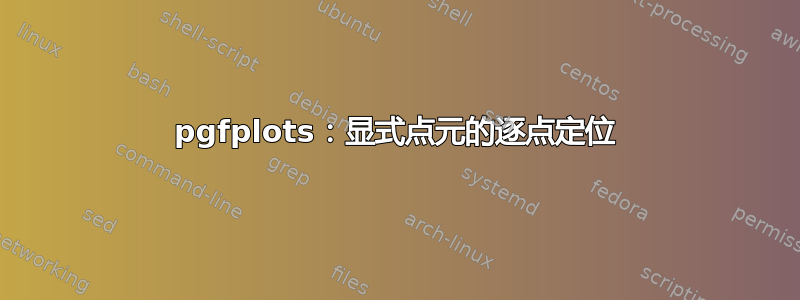 pgfplots：显式点元的逐点定位