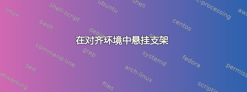 在对齐环境中悬挂支架