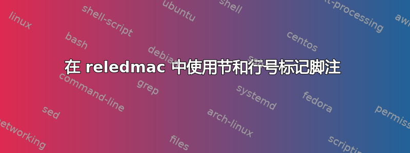 在 reledmac 中使用节和行号标记脚注