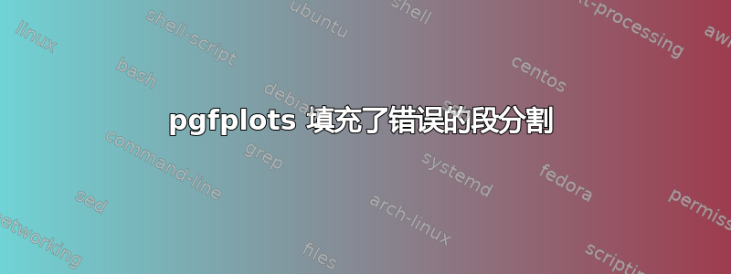 pgfplots 填充了错误的段分割