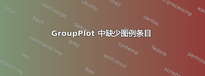 GroupPlot 中缺少图例条目