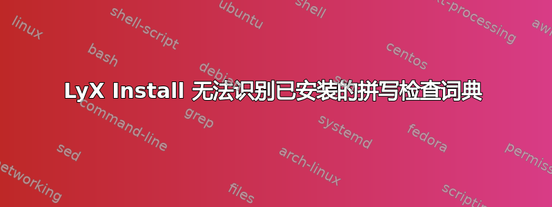 LyX Install 无法识别已安装的拼写检查词典