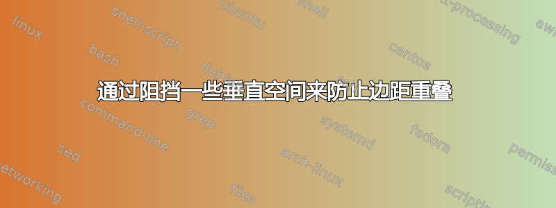 通过阻挡一些垂直空间来防止边距重叠