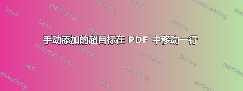 手动添加的超目标在 PDF 中移动一行