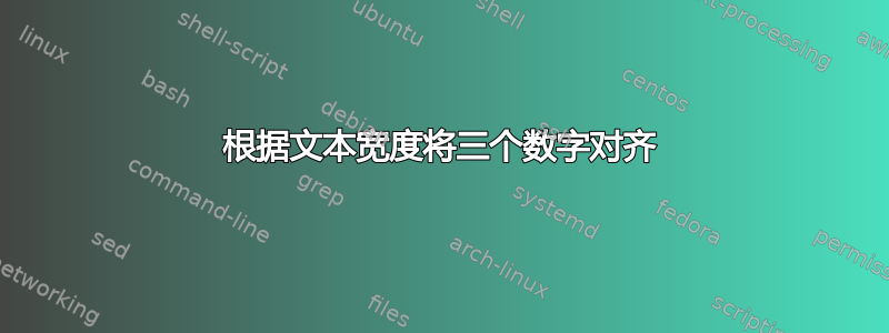 根据文本宽度将三个数字对齐