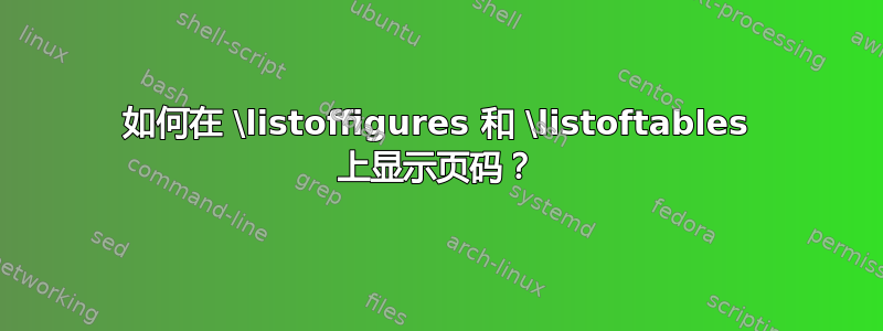 如何在 \listoffigures 和 \listoftables 上显示页码？