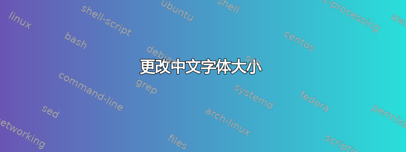 更改中文字体大小