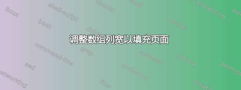 调整数组列宽以填充页面