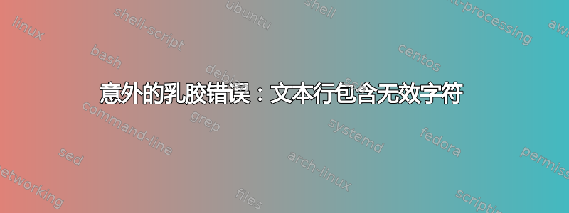 意外的乳胶错误：文本行包含无效字符