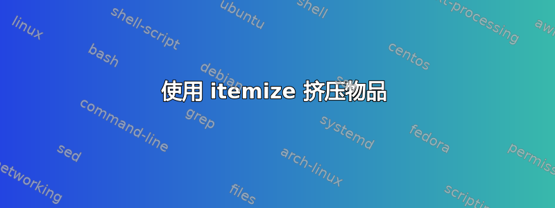 使用 itemize 挤压物品