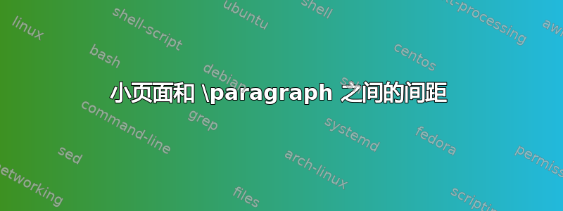 小页面和 \paragraph 之间的间距