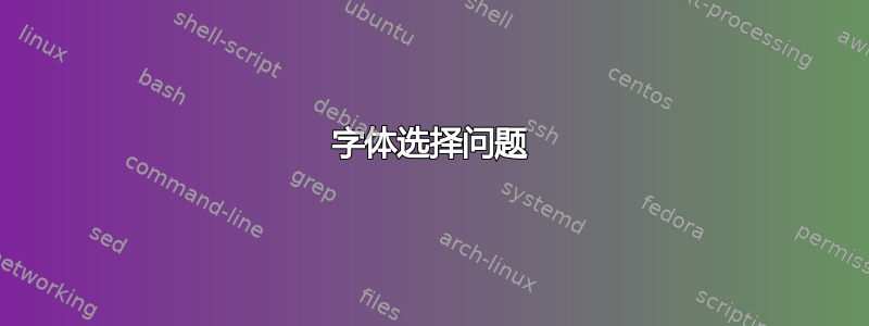 字体选择问题