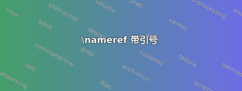 \nameref 带引号