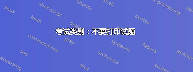 考试类别：不要打印试题