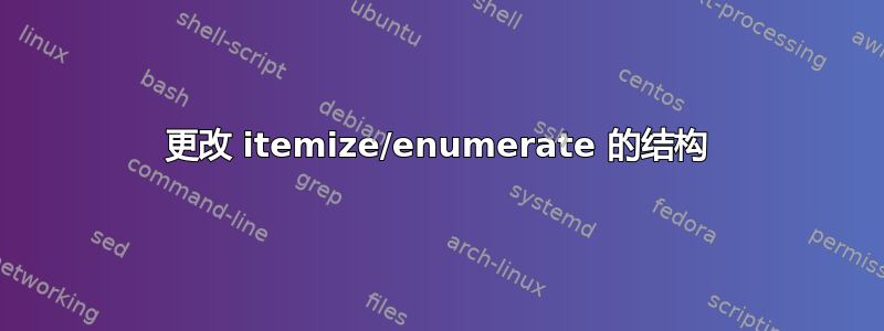 更改 itemize/enumerate 的结构