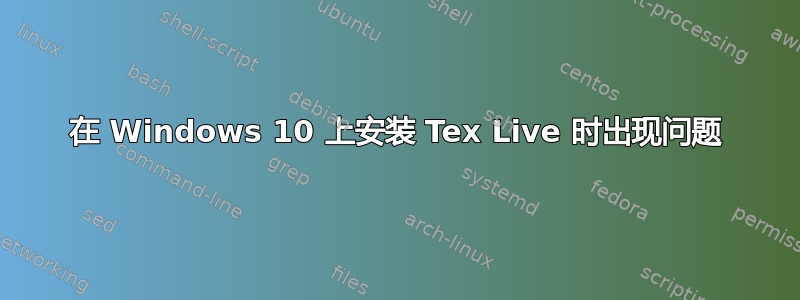 在 Windows 10 上安装 Tex Live 时出现问题