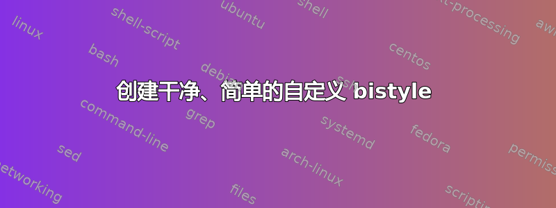 创建干净、简单的自定义 bistyle