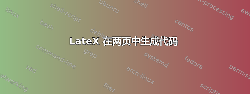 LateX 在两页中生成代码