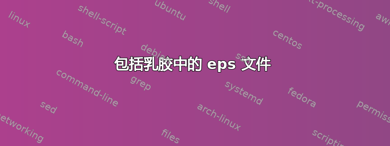 包括乳胶中的 eps 文件