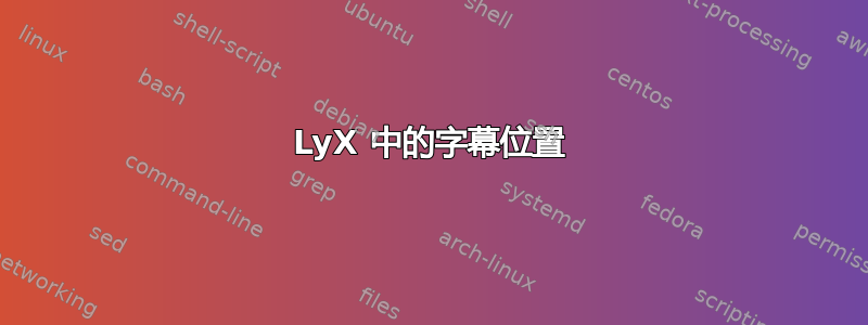 LyX 中的字幕位置