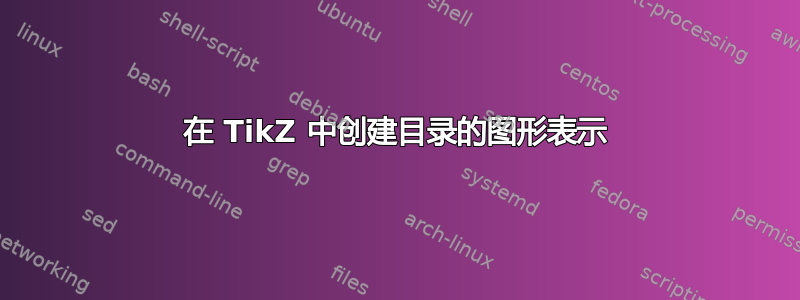 在 TikZ 中创建目录的图形表示